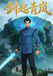 剑起青岚
