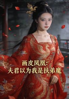 画皮凤凰：夫君以为我是扶弟魔