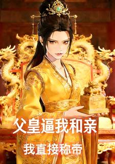 父皇逼我和亲，我直接称帝