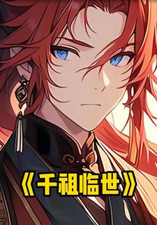 千祖临世