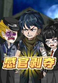 感官剥夺