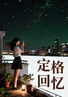 定格回忆