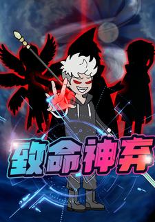 致命神弃