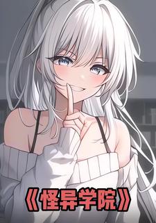 怪异学院