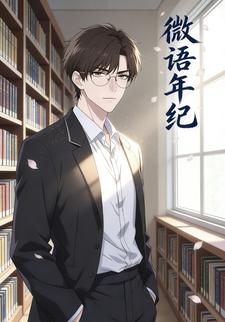 微语年纪