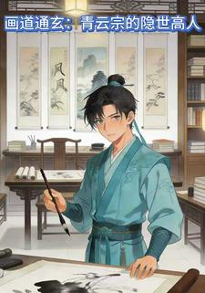 画道通玄：青云宗的隐世高人