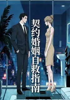 契约结婚自救指南