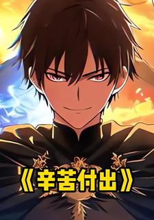 辛苦付出