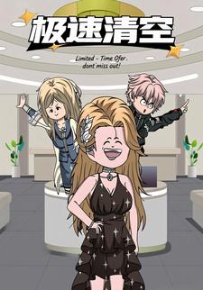 极速清空