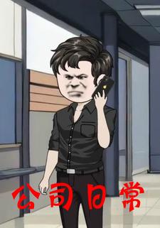 公司日常