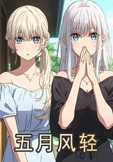 五月风轻