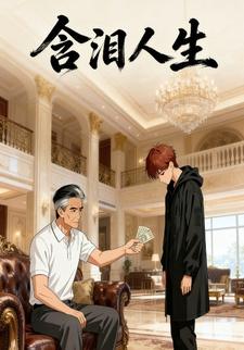 含泪人生