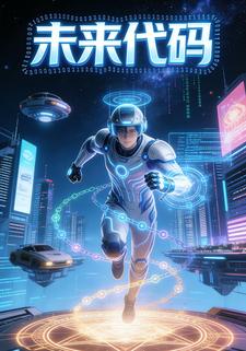 未来代码