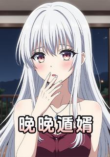 晚晚遁婿
