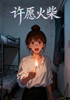 许愿火柴