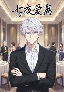 七夜爱离