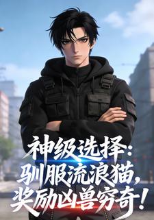 神级选择：驯服流浪猫，奖励凶兽穷奇！