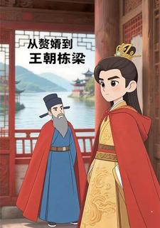 从赘婿到王朝栋梁