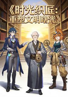 时光织匠：重塑文明曙光