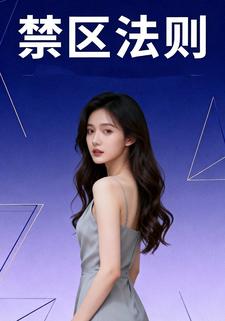 禁区法则