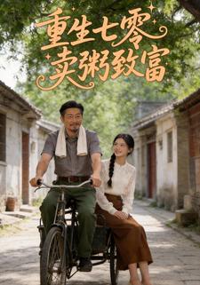 重生七零，卖粥致富