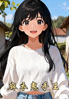 麻衣鬼手王
