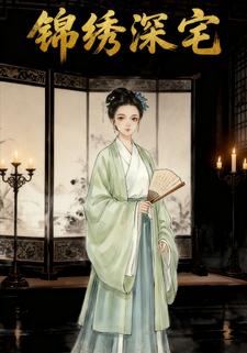 锦绣深宅