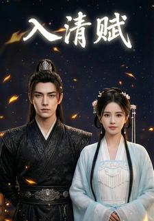 入清赋