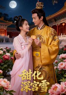 甜化深宫雪