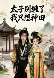 太子别缠了，我只想种田