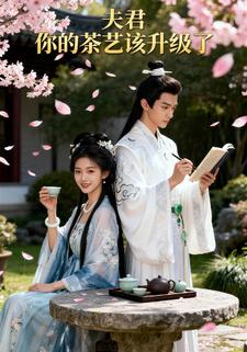 夫君，你的茶艺该升级了