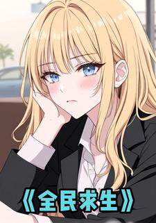 全民求生