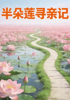 半朵莲寻亲记