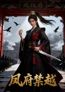 凤府禁越