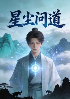 星尘问道