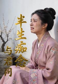 半生痴念与君同