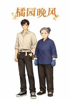 橘园晚风