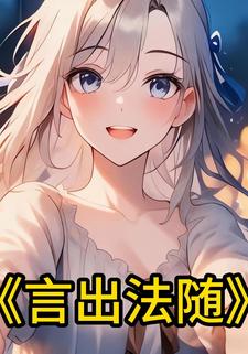 言出法随