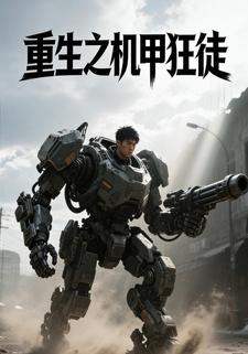 重生之机甲狂徒