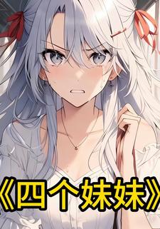 四个妹妹