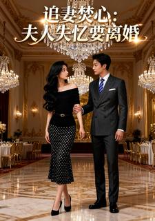 追妻焚心：夫人失忆要离婚