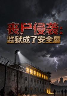 丧尸侵袭：监狱成了安全屋