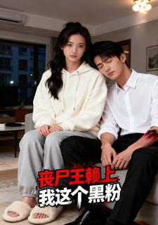 丧尸王赖上我这个黑粉