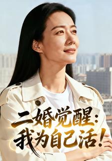 二婚觉醒：我为自己活