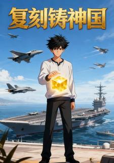 复刻铸神国