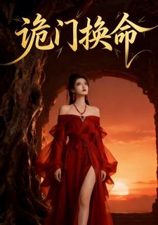 诡门换命