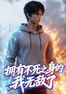 拥有不死之身的我无敌了