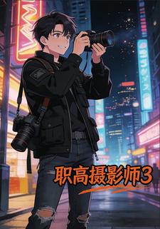 职高摄影师3