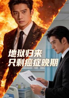 地狱归来，只剩癌症晚期