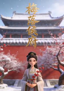 梅落侯府
